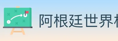 阿根廷世界杯买球入口 logo